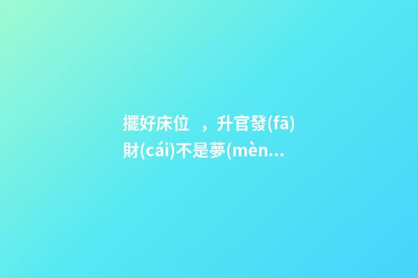 擺好床位，升官發(fā)財(cái)不是夢(mèng)
